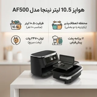 هواپز 10.5 لیتر نینجا مدل AF500 102322631